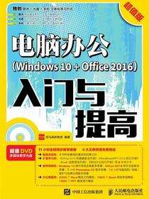 电脑办公(Windows 10+Office 2016)入门与提高：超值版