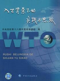 入世背景下的实践与思考