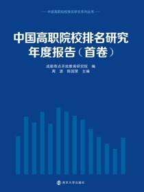 中国高职院校排名研究年度报告:首卷