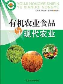 有机农业食品与现代农业