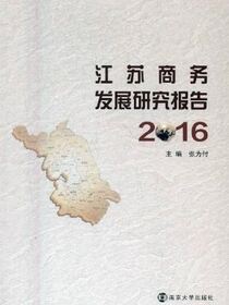 江苏商务发展研究报告2016