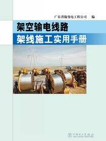 架空输电线路架线施工实用手册