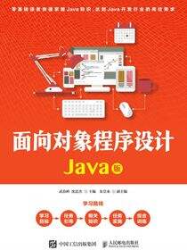面向对象程序设计(Java版)
