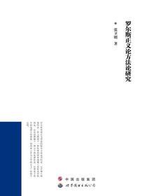 罗尔斯正义论方法论研究