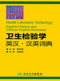 卫生检验学英汉汉英词典