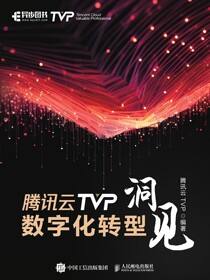腾讯云TVP数字化转型洞见