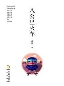 八公里火车
