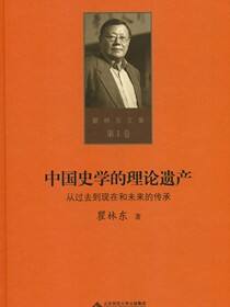 中国史学的理论遗产：从过去到现在和未来的传承（瞿林东文集·第一卷）