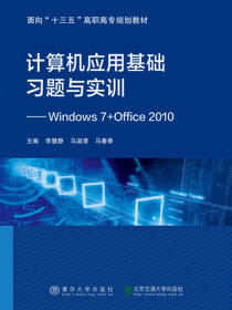 计算机应用基础习题与实训