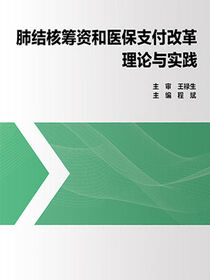 肺结核筹资和医保支付改革理论与实践