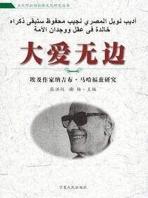 大爱无边：埃及作家马哈福兹研究