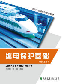 继电保护基础（修订本）