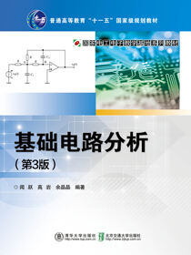 基础电路分析（第3版）