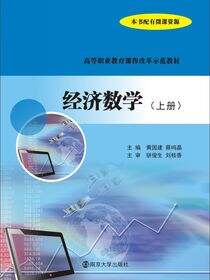 经济数学:上册