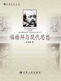 福楼拜与现代思想