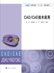 CAD/CAE技术应用
