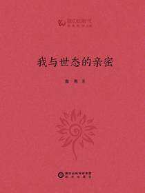 我与世态的亲密