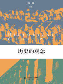 历史的观念