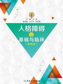 人格障碍的基础与临床：案例版