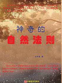 神奇的自然法则