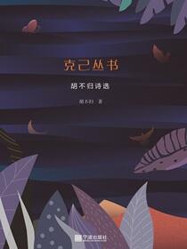 克己丛书：胡不归诗选