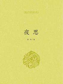 夜思