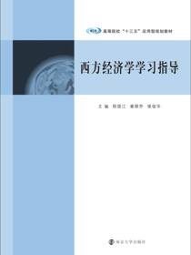 西方经济学学习指导