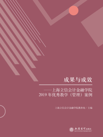 成果与成效——上海立信会计金融学院2019年优秀教学（管理）案例