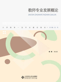 小学教师专业发展概论