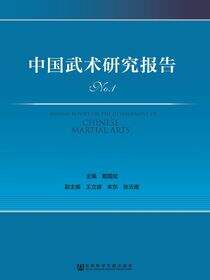 中国武术研究报告（No.1）