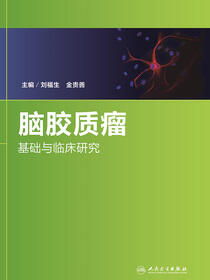 脑胶质瘤基础与临床研究