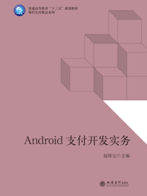 Android支付开发实务