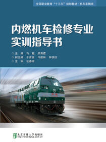 内燃机车检修专业实训指导书