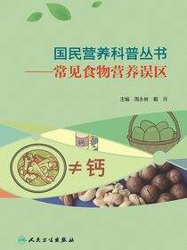 国民营养科普丛书——常见食物营养误区