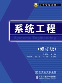 系统工程（修订版）