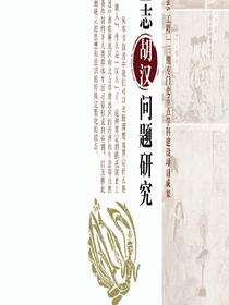 中古墓志胡汉问题研究