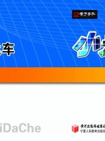 小升初直达车数学