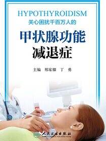 甲状腺功能减退症
