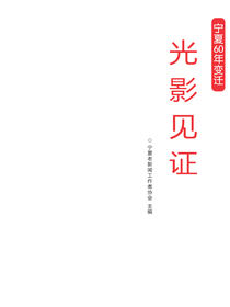 光影见证:宁夏60年变迁