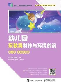 幼儿园玩教具制作与环境创设（第3版 全彩微课版）