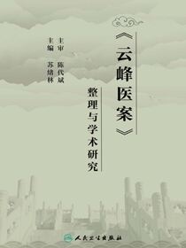 《云峰医案》整理与学术研究