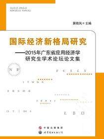 国际经济新格局研究——2015年广东省应用经济学研究生学术论坛论文集