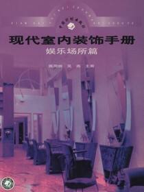 现代室内装饰手册   娱乐场所篇