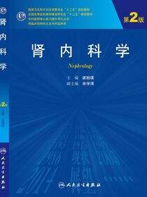 肾内科学（第2版）