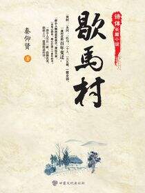 歇马村