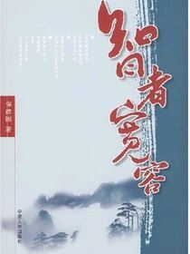 智者宽容