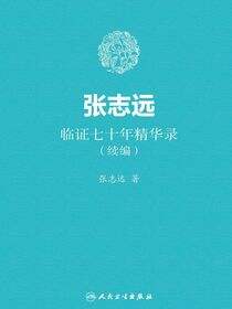 张志远临证七十年精华录（续编）