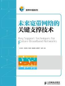 未来宽带网络的关键支撑技术