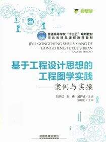 基于工程设计思想的工程图学实践——案例与实操