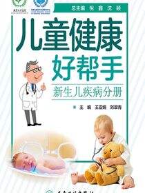 儿童健康好帮手——新生儿疾病分册
